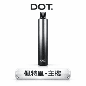 DOT 佩特里專用主機 550mAh 強勁續航 極致黑金工藝 專用煙彈適配 打造頂級擊喉感體驗 台灣現貨秒發