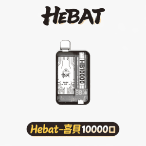 HEBAT喜貝 10000口