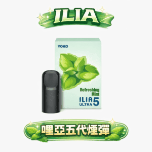 ilia五代煙彈