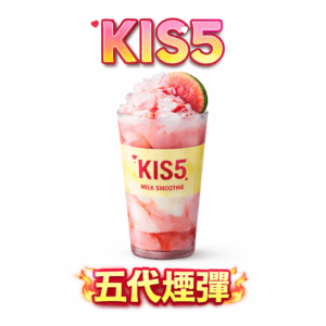 KIS5 鎧斯通用5代煙彈 完美防漏工藝 飽滿陶瓷芯還原純淨風味 細膩霧化體驗 超兼容五代主機 【買5盒送主機・台灣現貨秒發】