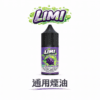 LIMI 煙油 30ml 尼古丁鹽 美產進口高品質 激喉感層次分明 0mg/20mg/40mg 多口味任選 通配主機 台灣現貨秒發
