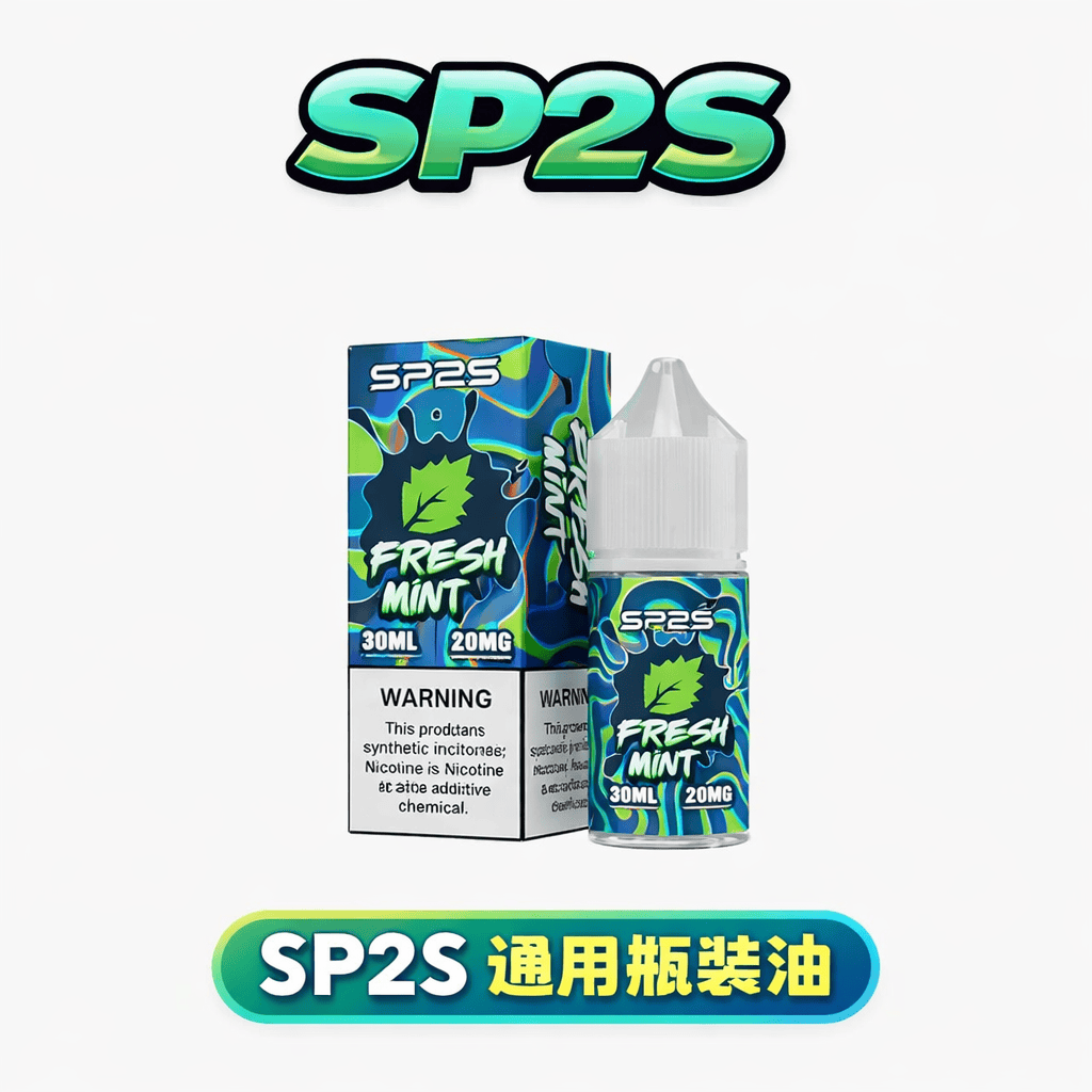 SP2S 煙油
