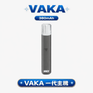 VAKA 通用一代主機 – 經典穩定輸出 6.5W/7.0W雙檔調節 380mAh Type-C快充  一代煙彈全兼容