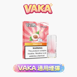vaka 一代煙彈