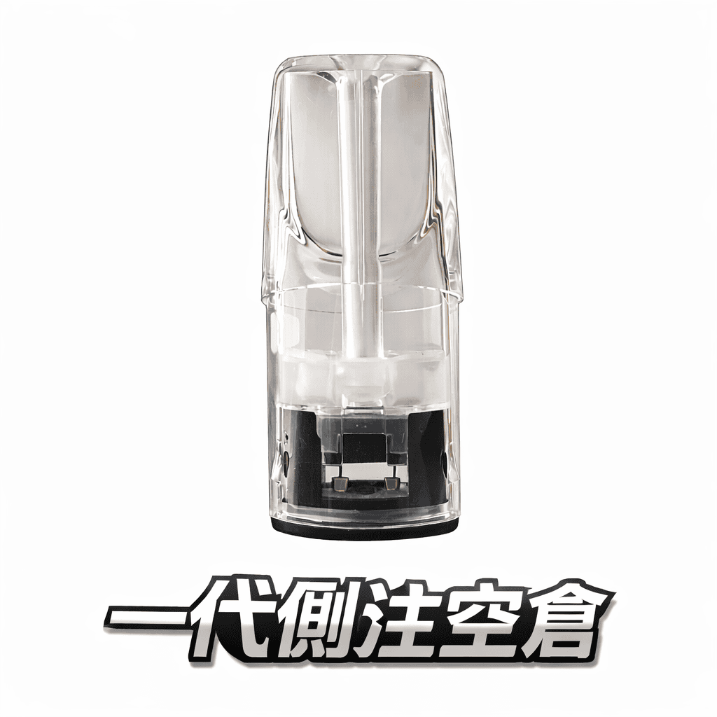 晶透側注零漏油空煙彈 一代通用 高CP值透明油倉 【台灣現貨】