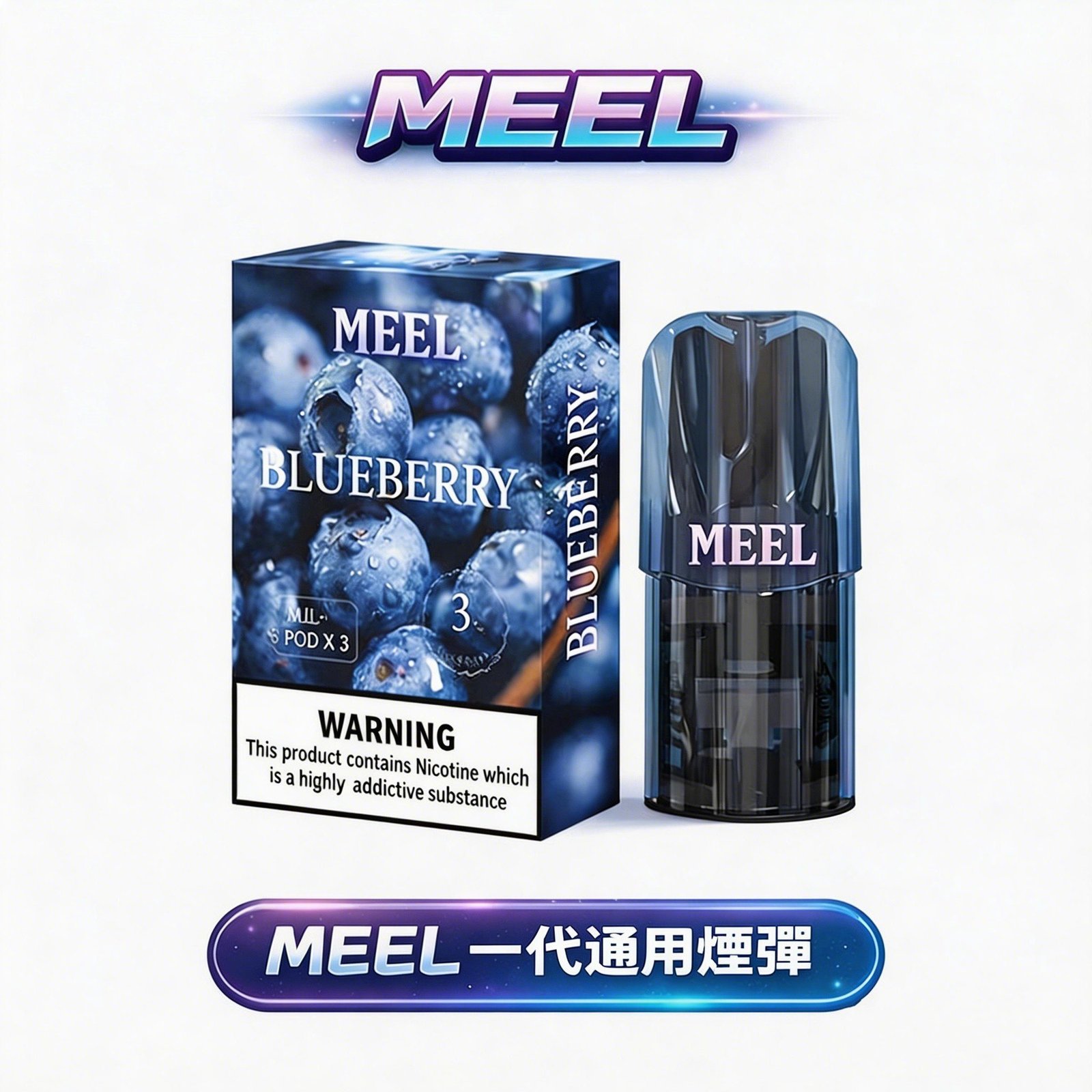 MEEL一代 通用型霧化煙彈2ml 大容量 3% 尼古丁鹽順滑擊喉 蜂窩陶瓷霧化技術 還原真實果香 台灣現貨秒發
