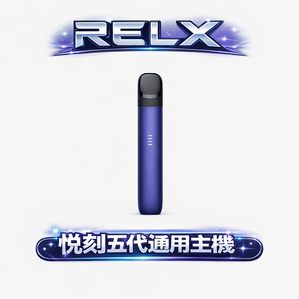 RELX 悅刻五代幻影 極致絲滑霧化主機 頂級噴砂手感工藝 進化級防漏迷宮技術 零感延遲霧化體驗 380mAh 強勁續航 全台現貨秒發