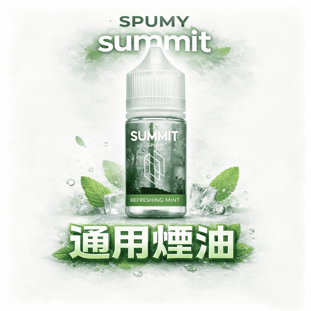 SPUMY Summit 進口煙油 細膩薄荷層次感 舒爽擊喉不嗆口 挑戰零下擊喉震撼 大師級醒腦配方 全天候精神煥發首選 台灣現貨秒發