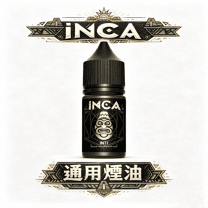INCA 印加帝國 星冰樂系列 高濃度尼古丁鹽完美解癮 還原碎冰口感與濃郁奶香 適配各式小煙主機 台灣現貨秒發