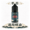 萃茶煙油 細膩尼古丁鹽配方 清新醇厚不刺喉 嚴選梨山烏龍與醇厚鐵觀音 不加涼的純粹茶葉香氣 還原現泡茶葉的醇厚回甘 台灣現貨