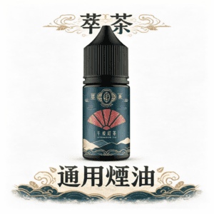 萃茶煙油 細膩尼古丁鹽配方 清新醇厚不刺喉 嚴選梨山烏龍與醇厚鐵觀音 不加涼的純粹茶葉香氣 還原現泡茶葉的醇厚回甘 台灣現貨