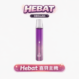HEBAT 喜貝一代主機 全能通配王 8.5W恆壓噴發更細膩 防漏技術升級 完美適配市售主流五代煙彈 Type-C疾速快充不等待 台灣現貨秒發