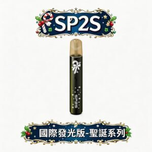 SP2S 思博瑞 聖誕限定國際版主機 精緻鹿頭雪花圖騰 炫彩發光燈條點燃感官 頂級國際版工藝 極致防漏穩定防護 台灣現貨秒發
